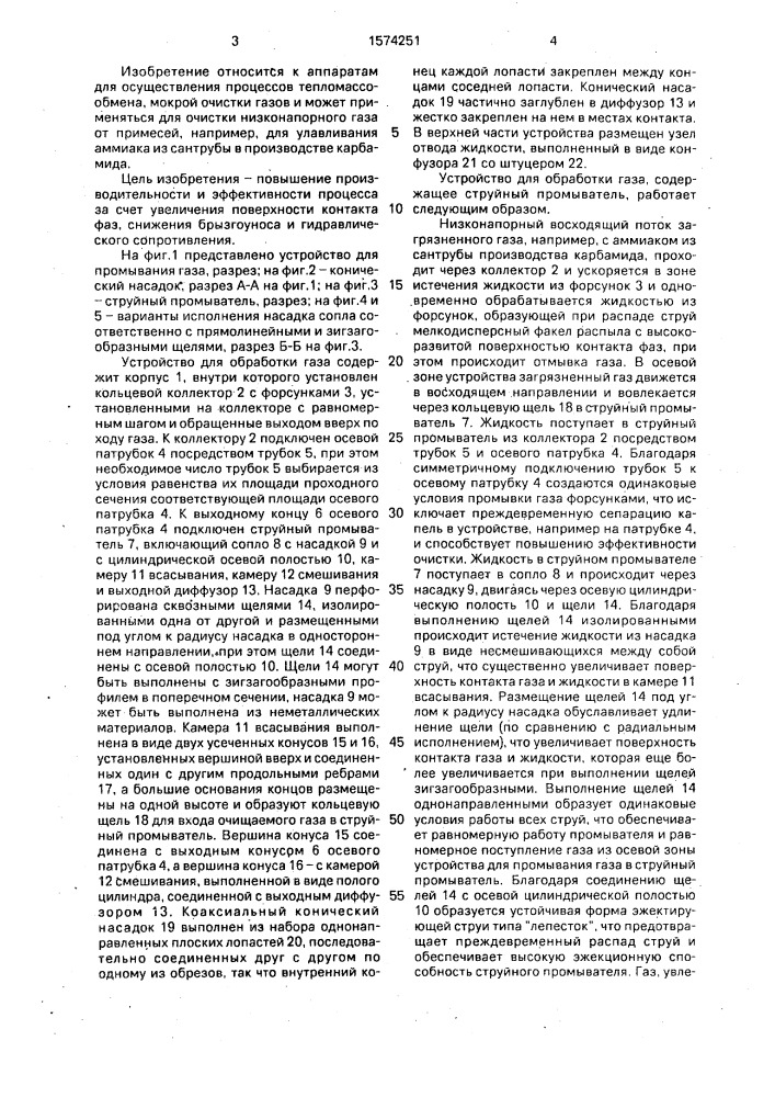Устройство для обработки газа (патент 1574251)