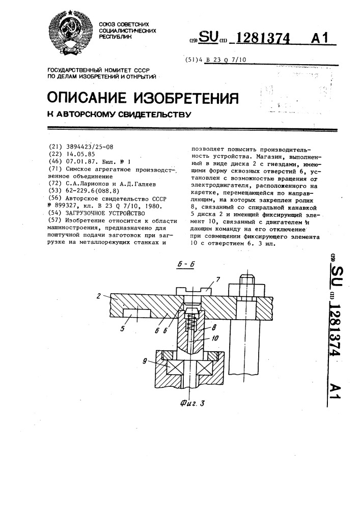 Загрузочное устройство (патент 1281374)