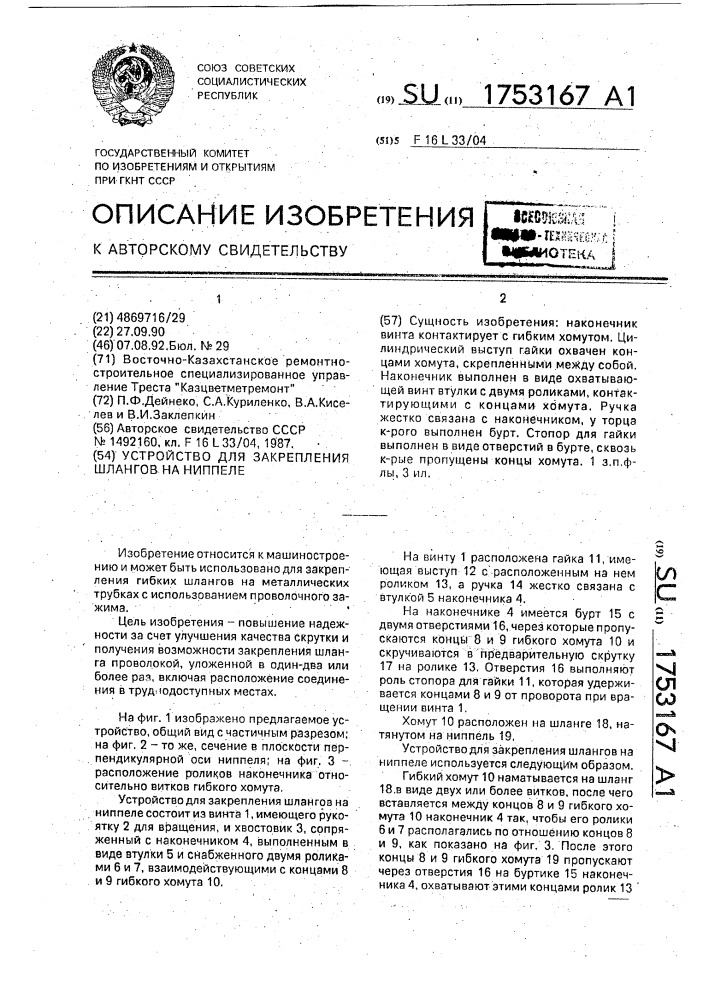 Устройство для закрепления шлангов на ниппеле (патент 1753167)