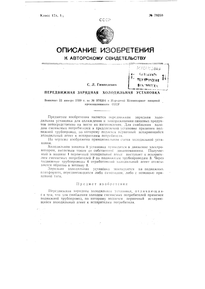 Передвижная зарядная холодильная установка (патент 78258)