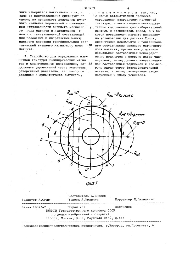 Способ определения магнитной текстуры цилиндрических магнитов в диаметральном направлении и устройство для его осуществления (патент 1310759)