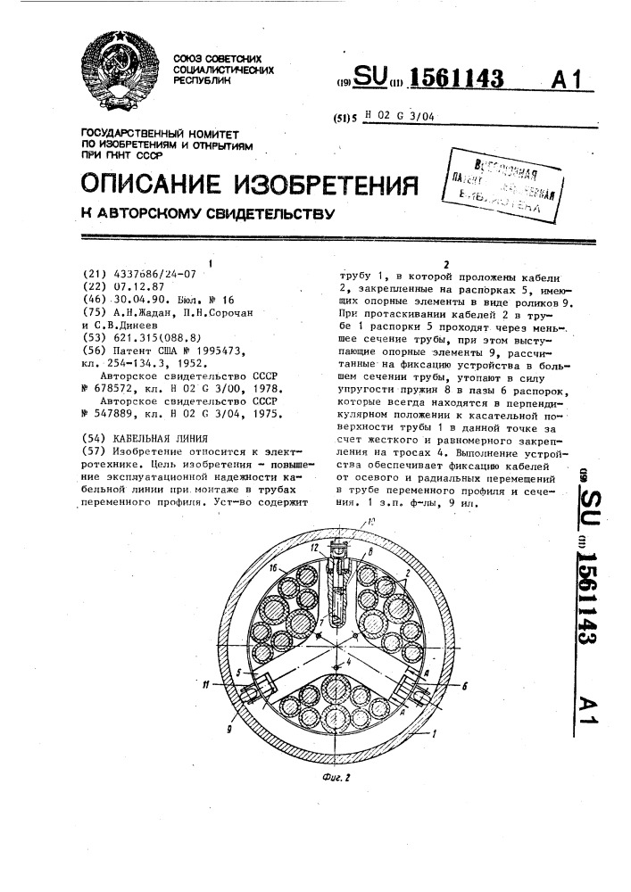 Кабельная линия (патент 1561143)