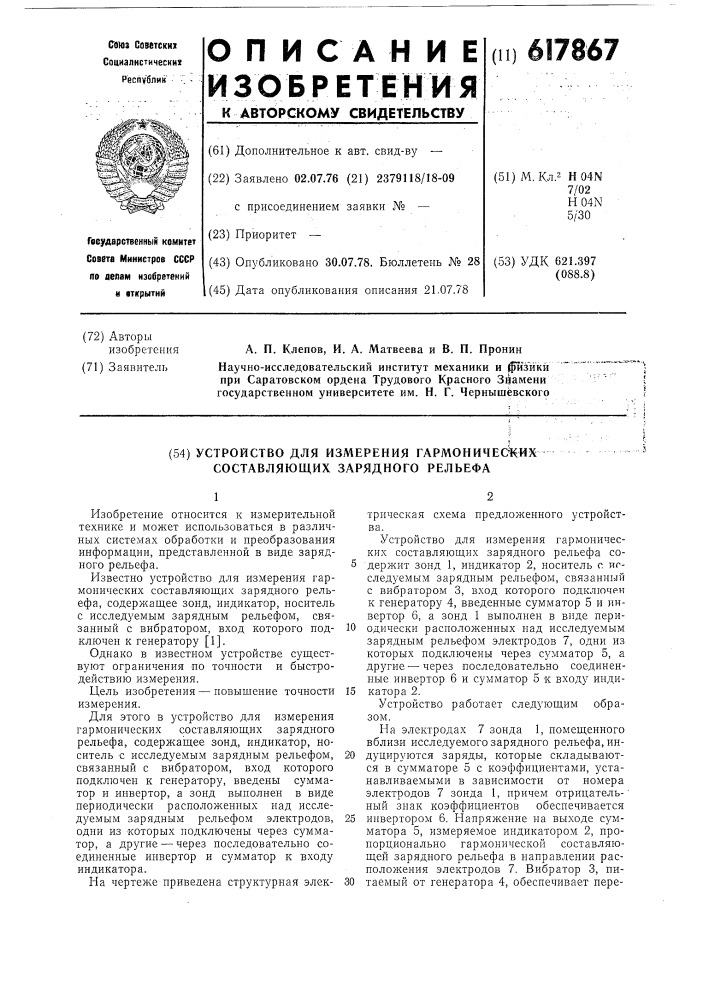 Устройство для измерения гармонических составляющих зарядного рельефа (патент 617867)