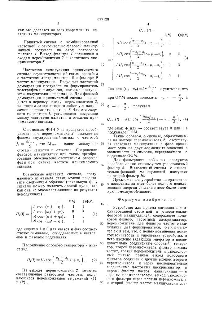 Устройство для приема сигналов с комбинированной частотной и относительно-фазовой манипуляцией (патент 677128)