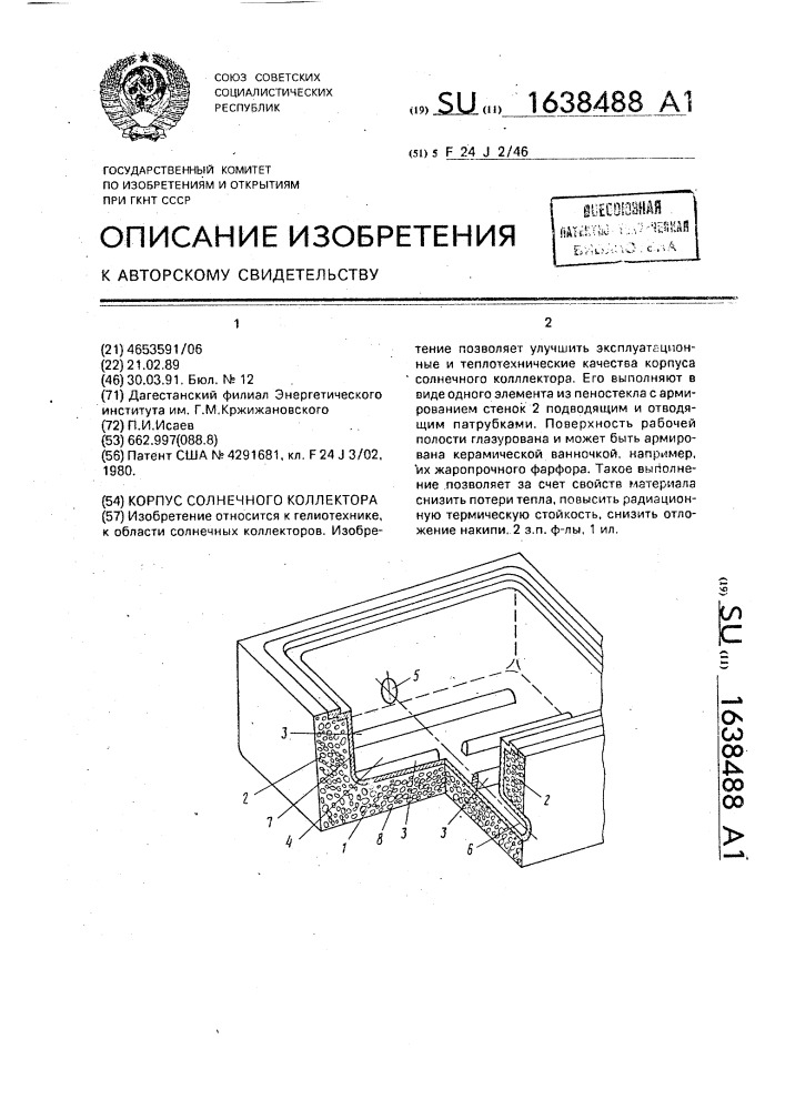 Корпус солнечного коллектора (патент 1638488)
