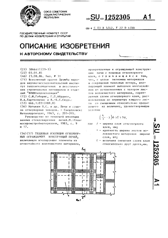 Тепловая изоляция огнеупорных ограждающих конструкций печей (патент 1252305)