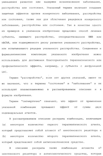 Комбинация агонистов альфа 7 никотиновых рецепторов и антипсихотических средств (патент 2481123)