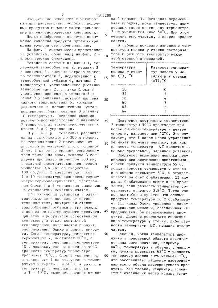 Установка для пастеризации молочных продуктов (патент 1507288)