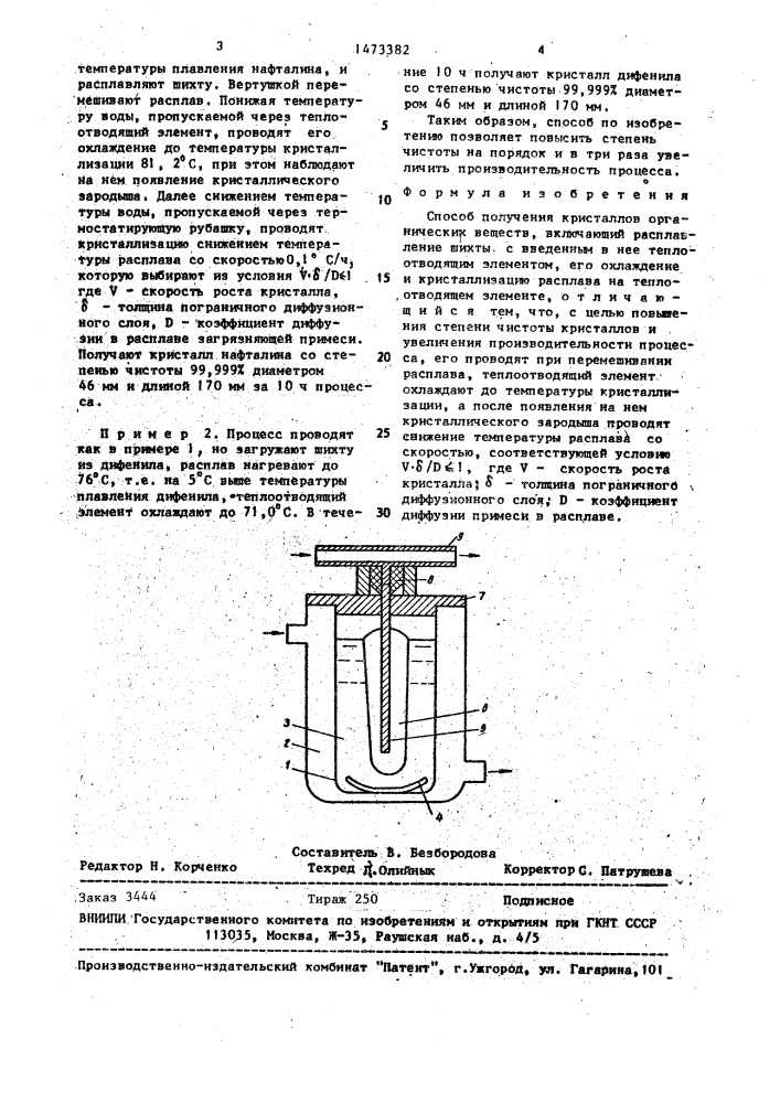 Способ получения кристаллов органических веществ (патент 1473382)