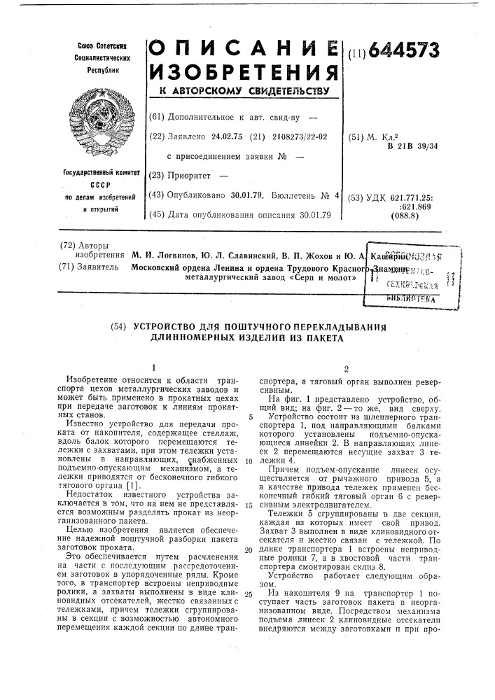 Устройство для поштучного перекладывания длинномерных изделий из пакета (патент 644573)
