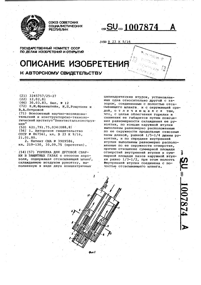 Горелка для дуговой сварки в защитных газах (патент 1007874)