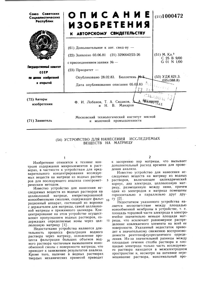 Устройство для нанесения исследуемых веществ на матрицу (патент 1000472)