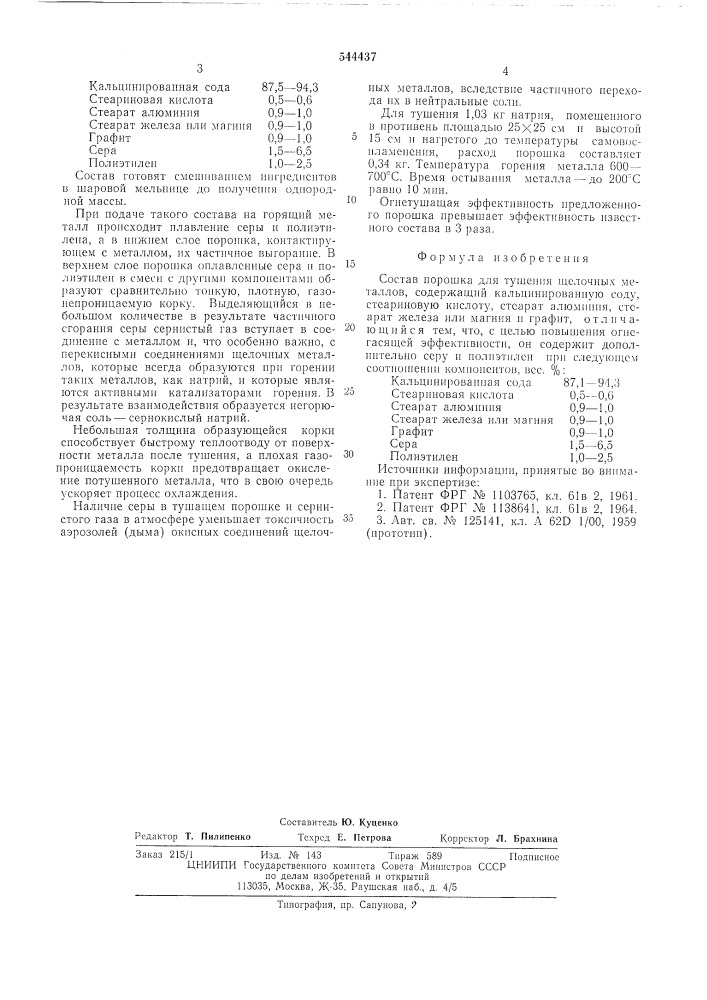 Состав порошка для тушения щелочных металлов (патент 544437)