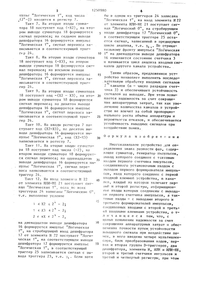 Многоканальное устройство для определения знака разности фаз (патент 1250980)