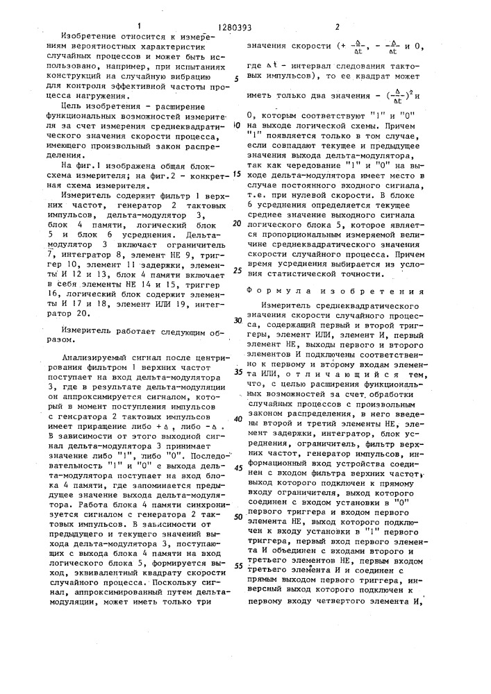 Измеритель среднеквадратического значения скорости случайного процесса (патент 1280393)