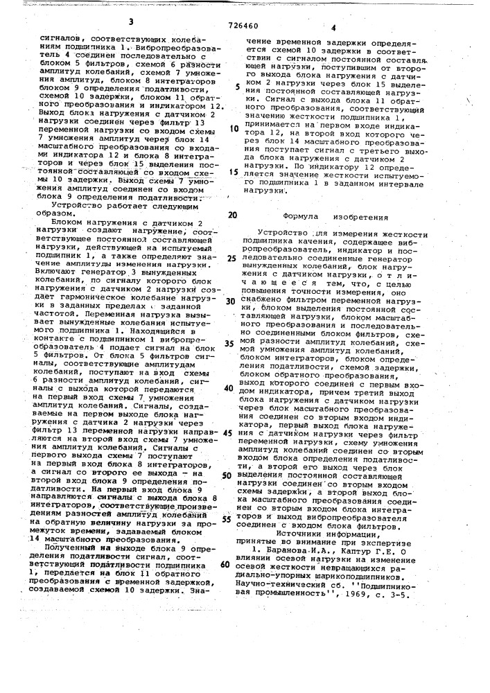 Устройство для измерения жесткости подшипника качения (патент 726460)