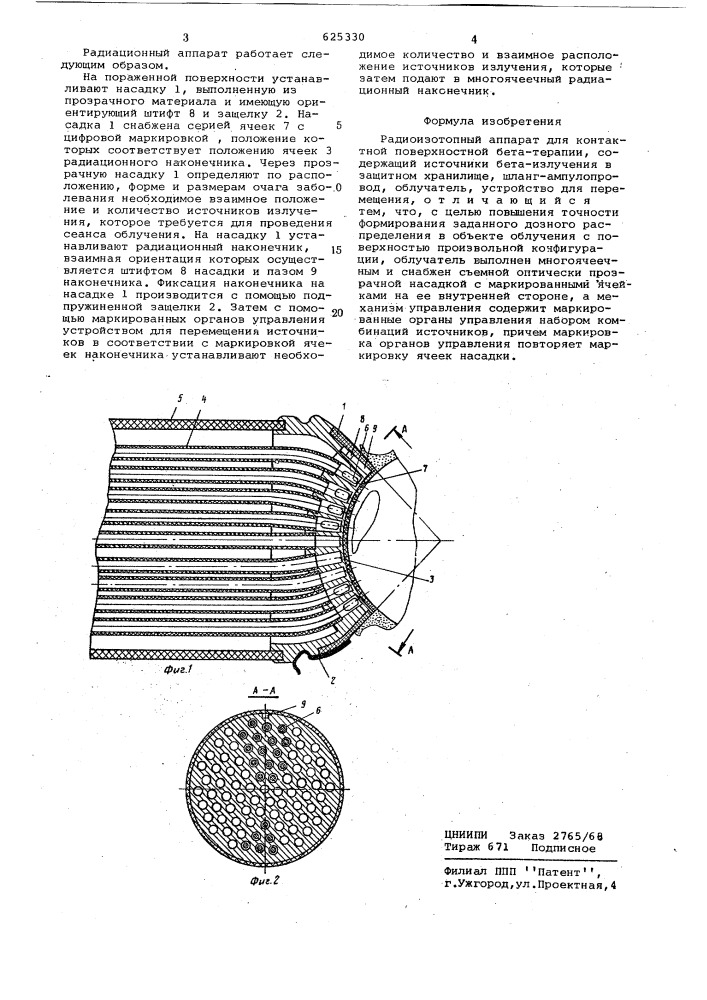 Радиоизотопный аппарат для контактной поверхностной бета- терапии (патент 625330)