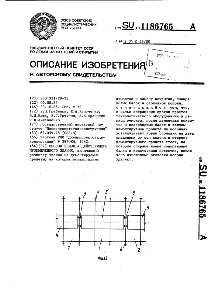 Способ ремонта действующего промышленного здания (патент 1186765)