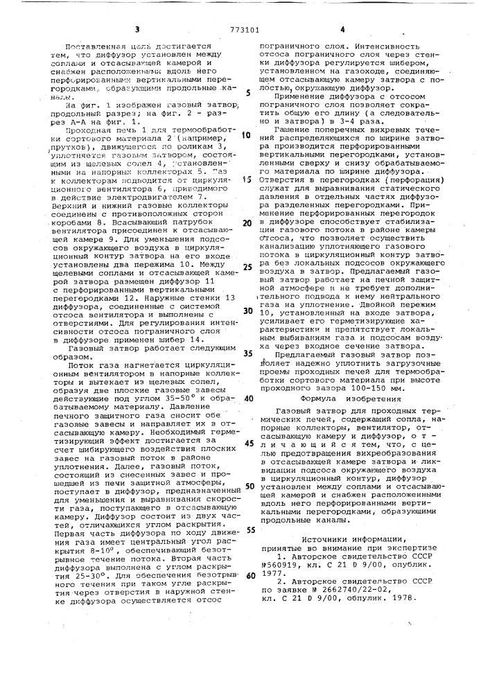 Газовый затвор для проходных термических печей (патент 773101)