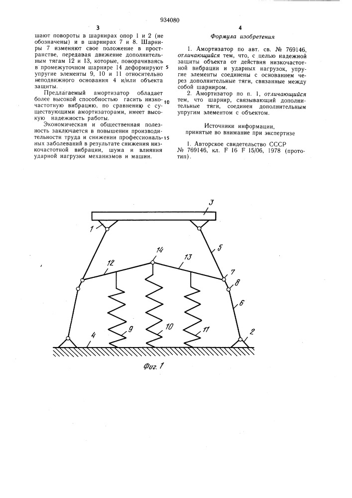 Амортизатор (патент 934080)