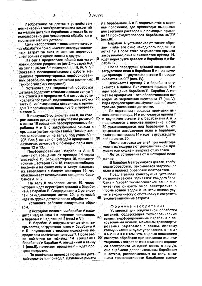 Установка для жидкостной обработки деталей (патент 1820923)