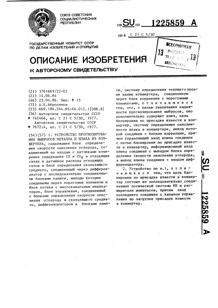 Устройство прогнозирования выбросов металла и шлака из конвертора (патент 1225859)
