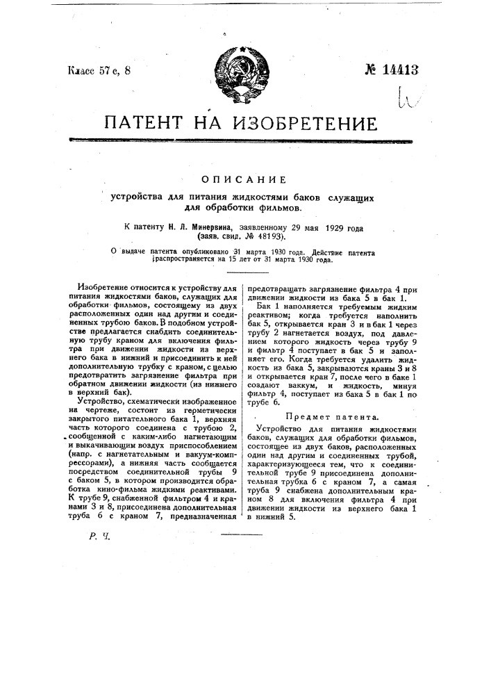 Устройство для питания жидкостями баков, служащих для обработки фильмов (патент 14413)