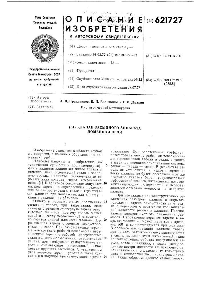 Клапан засыпного аппарата доменной печи (патент 621727)