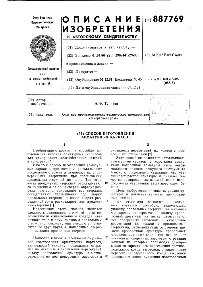 Способ изготовления арматурных каркасов (патент 887769)