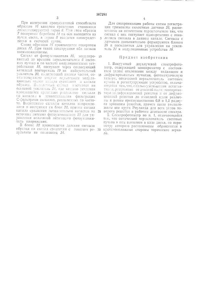 Вакуумный двухлучевой спектрофотометр (патент 307281)