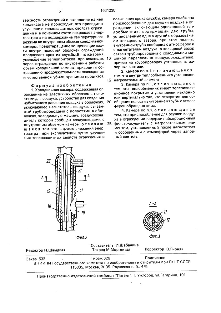 Холодильная камера (патент 1631238)