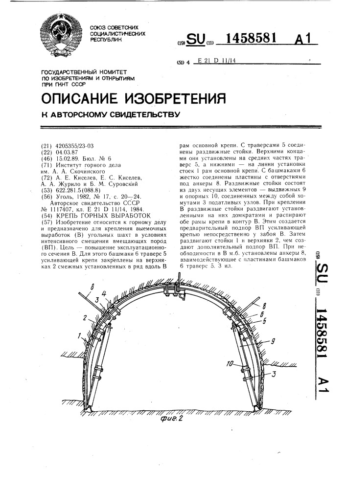 Крепь горных выработок (патент 1458581)