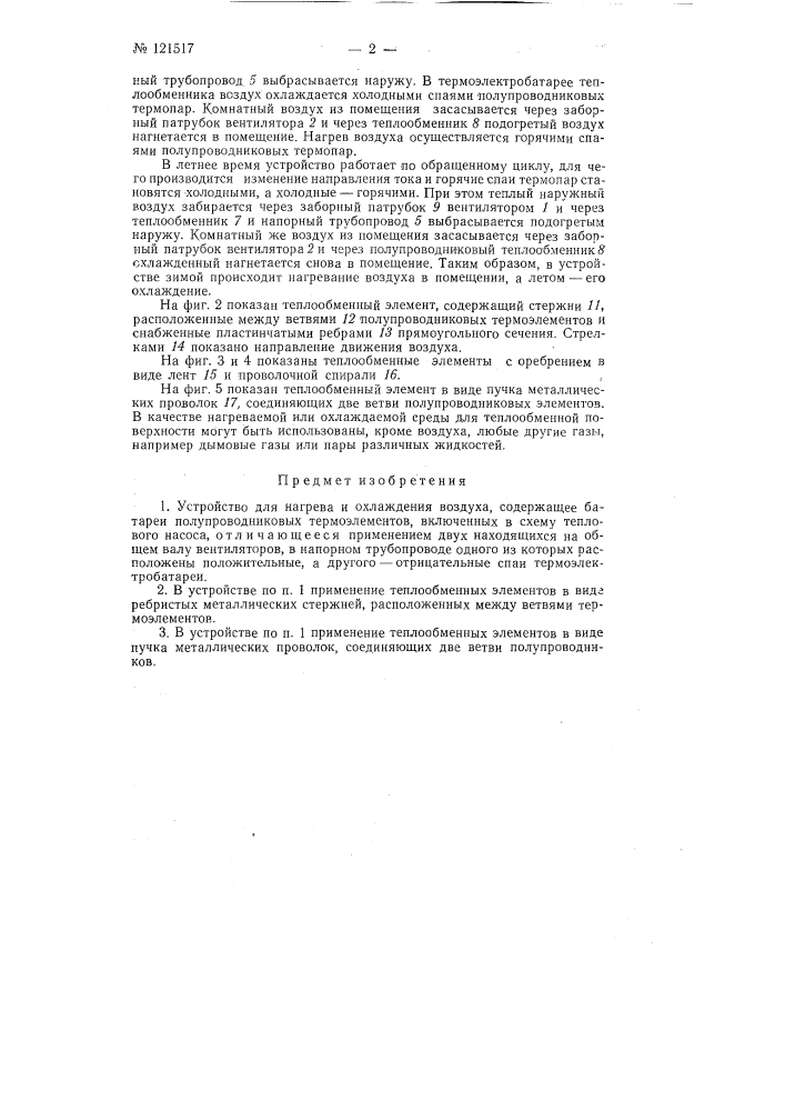 Устройство для нагрева и охлаждения воздуха (патент 121517)