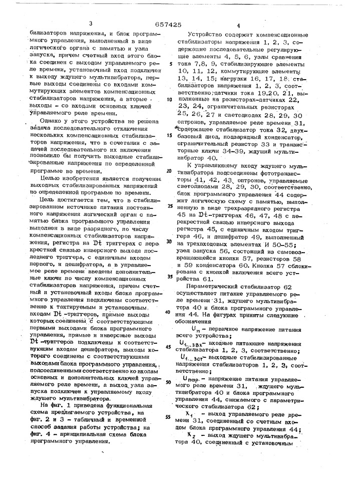 Стабилизированный источник питания постоянного напряжения (патент 657425)