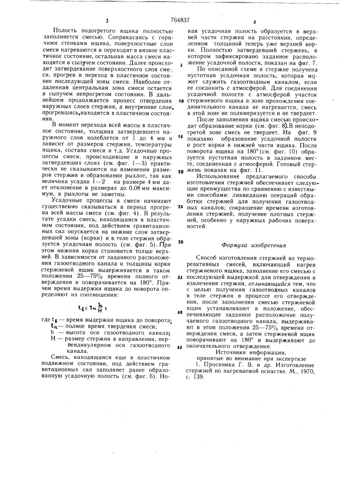 Способ изготовления стержней из термореактивных смесей (патент 764837)