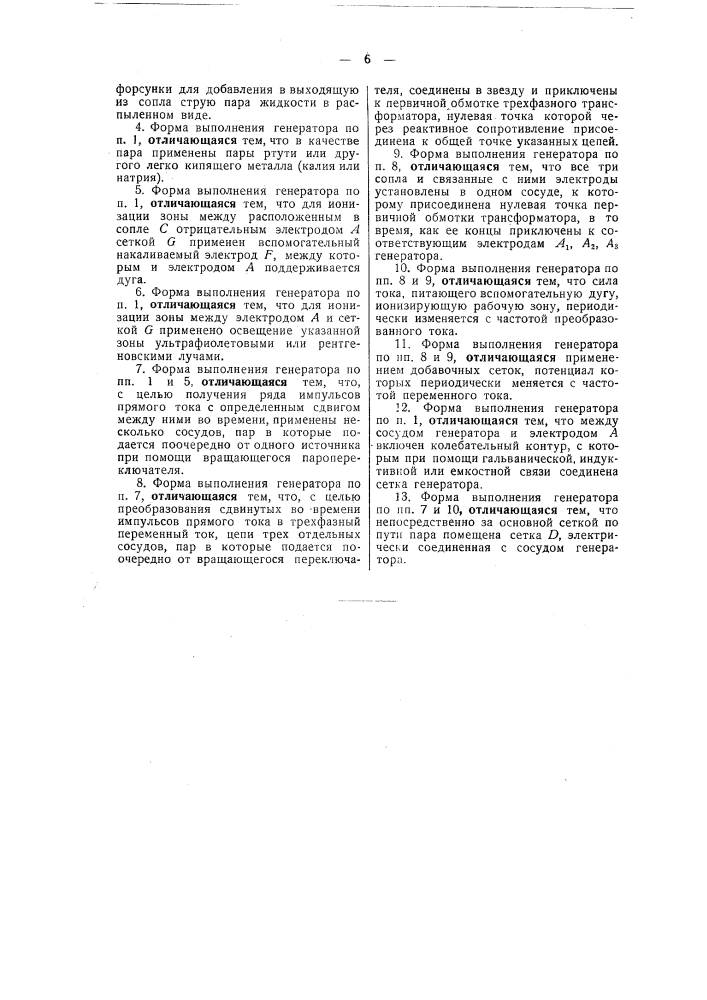 Пароэлектрический генератор (патент 48753)