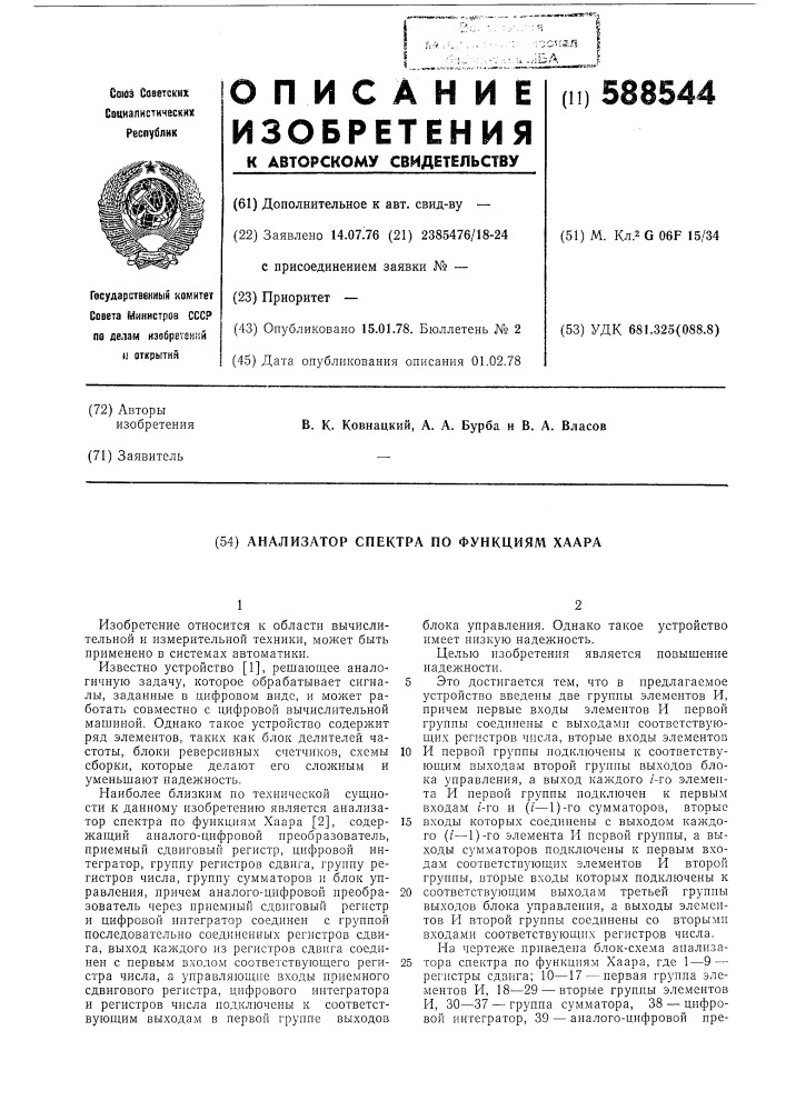 Анализатор спектра по функциям хаара (патент 588544)