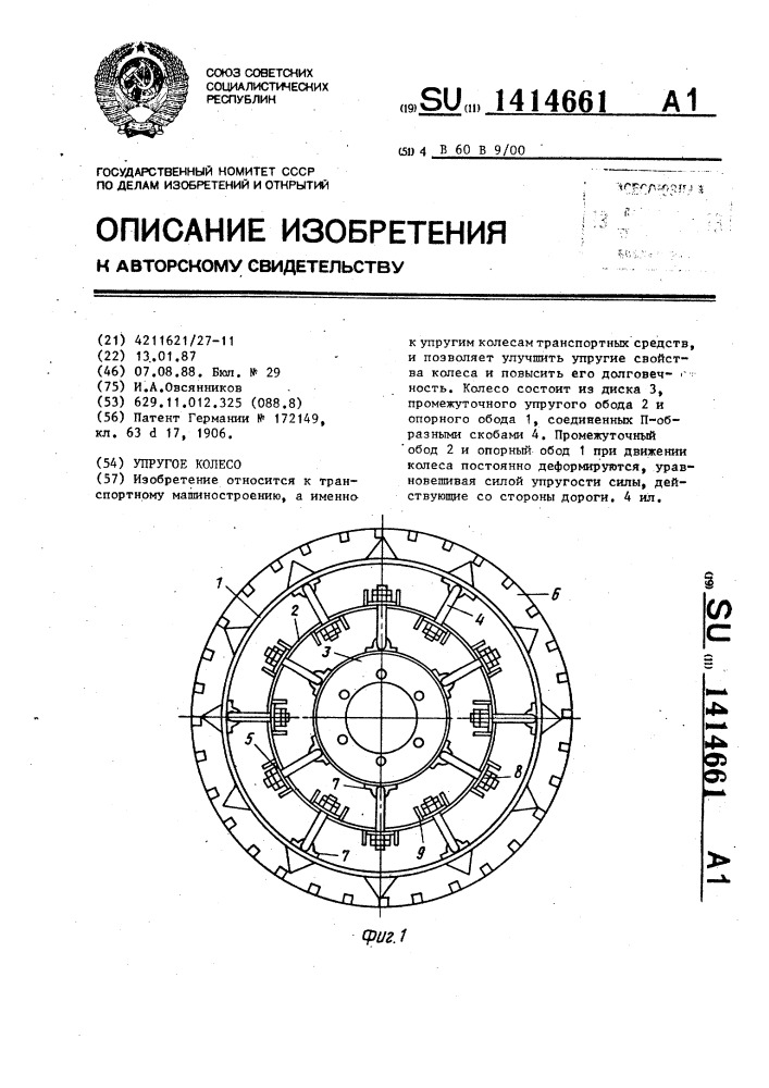 Упругое колесо (патент 1414661)