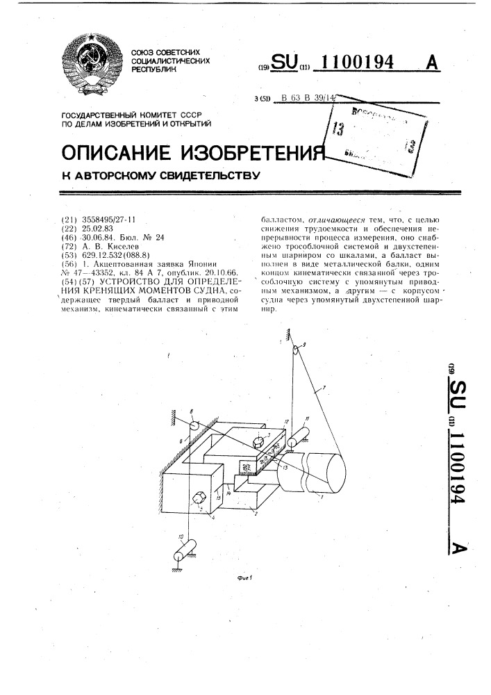 Устройство для определения кренящих моментов судна (патент 1100194)