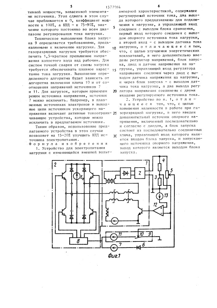 Устройство для электропитания нагрузки с изменяющейся внешней вольт-амперной характеристикой (патент 1577084)