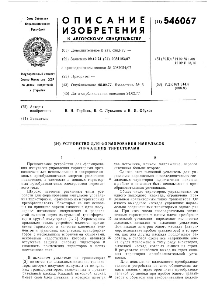 Устройство для формирования импульсов управления тиристорами (патент 546067)
