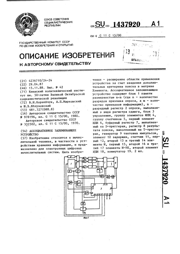 Ассоциативное запоминающее устройство (патент 1437920)