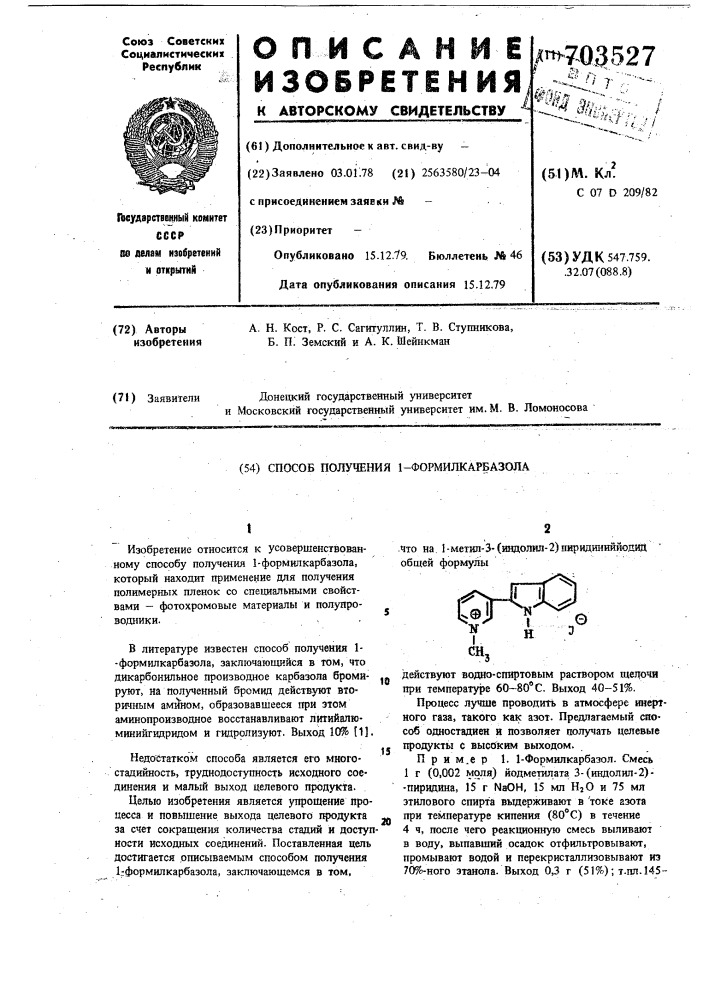 Способ получения 1-формилкарбазола (патент 703527)