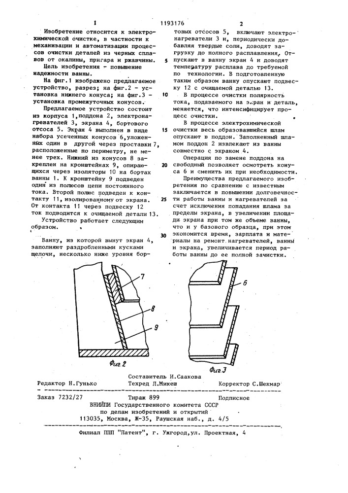 Устройство для электрохимической очистки отливок (патент 1193176)