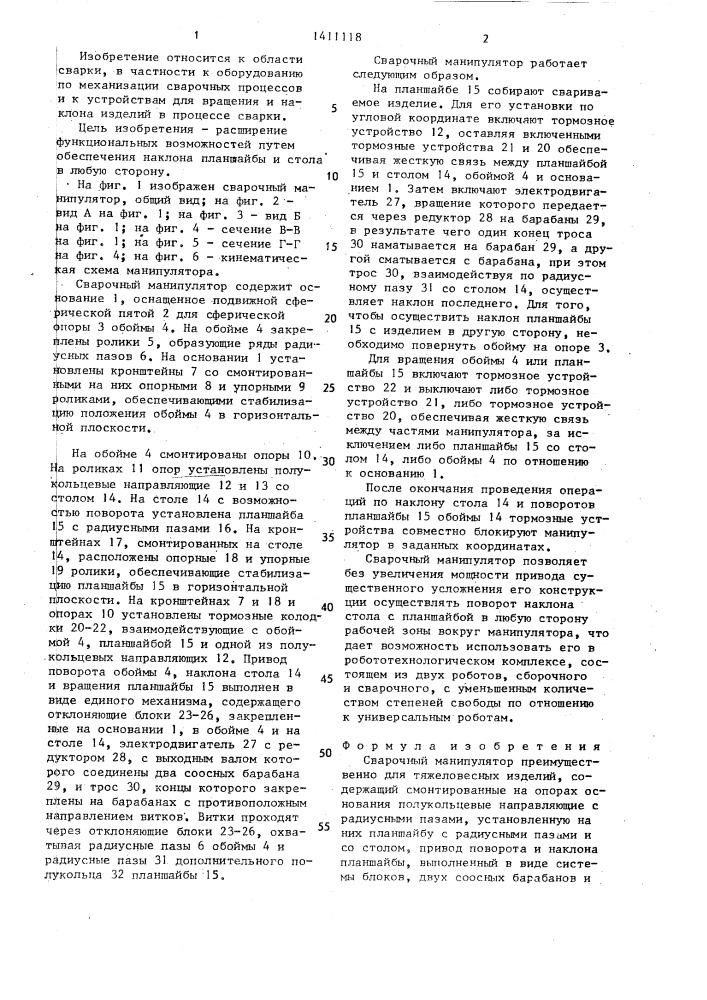 Сварочный манипулятор (патент 1411118)