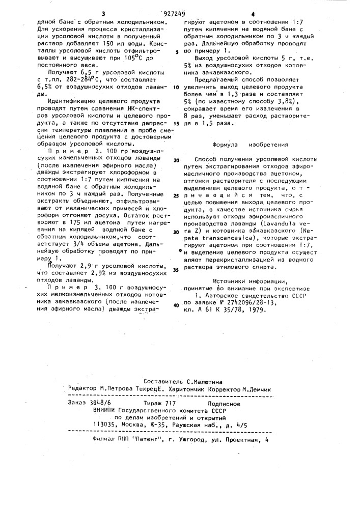 Способ получения урсоловой кислоты (патент 927249)