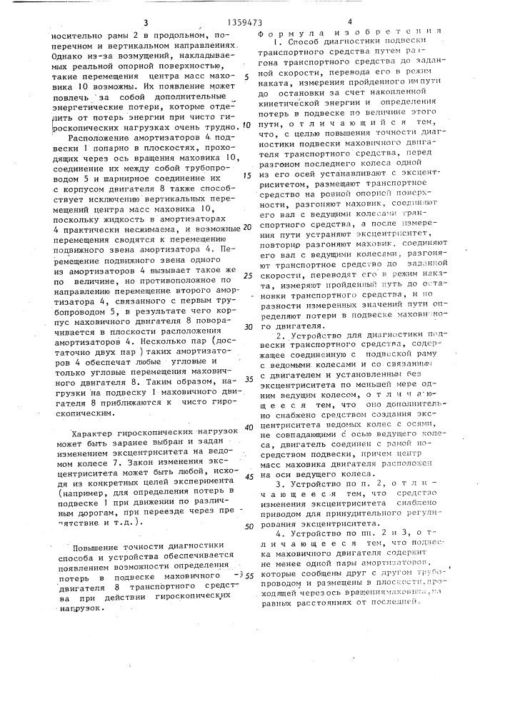 Способ диагностики подвески транспортного средства и устройство для его осуществления (патент 1359473)