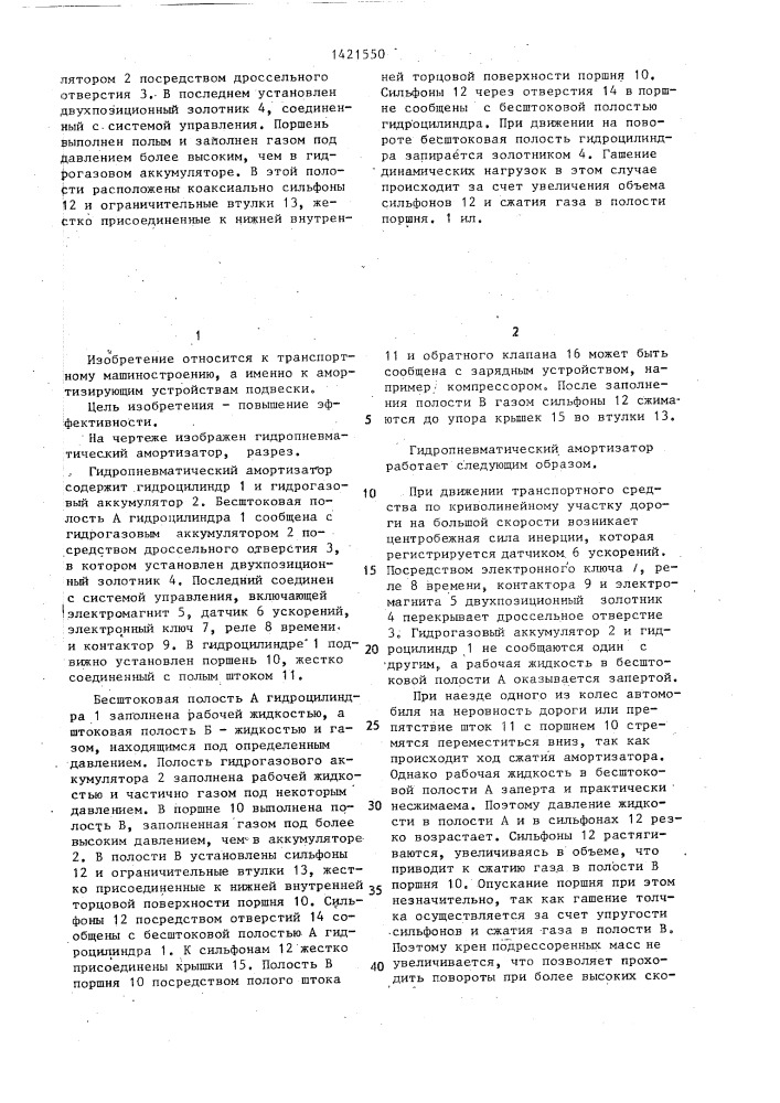 Гидропневматический амортизатор подвески транспортного средства (патент 1421550)