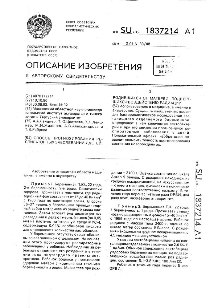 Способ прогнозирования респираторных заболеваний у детей, родившихся от матерей, подвергшихся воздействию радиации (патент 1837214)