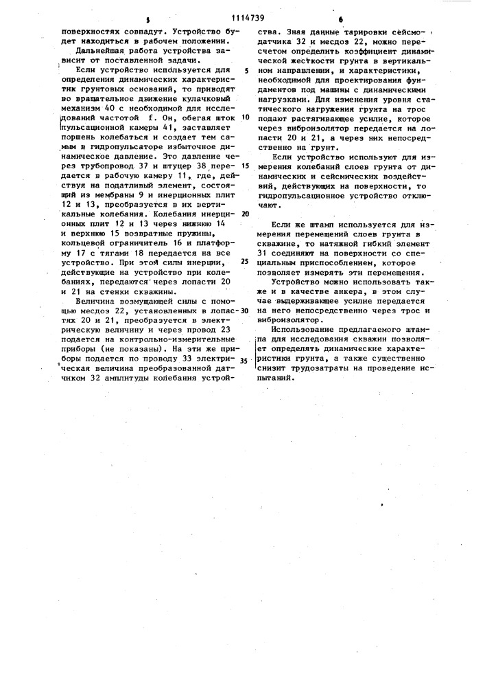 Штамп для исследования грунтов в скважине (патент 1114739)
